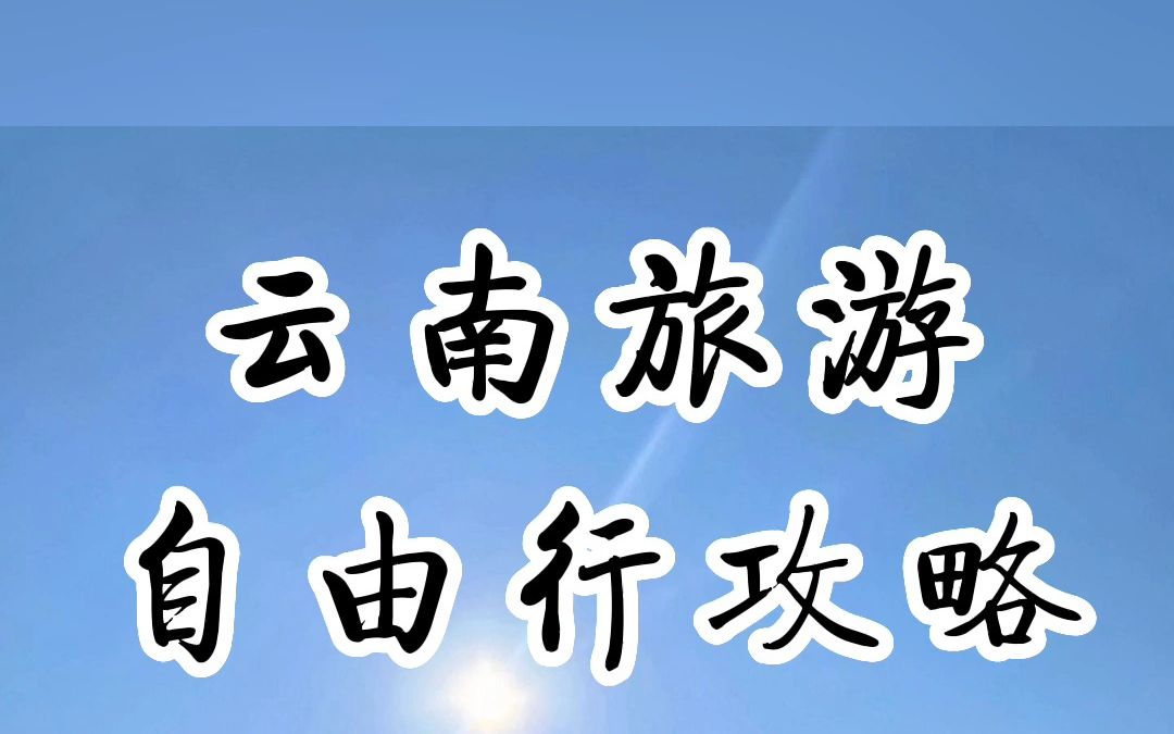 6月来云南旅游!自由行攻略!哔哩哔哩bilibili