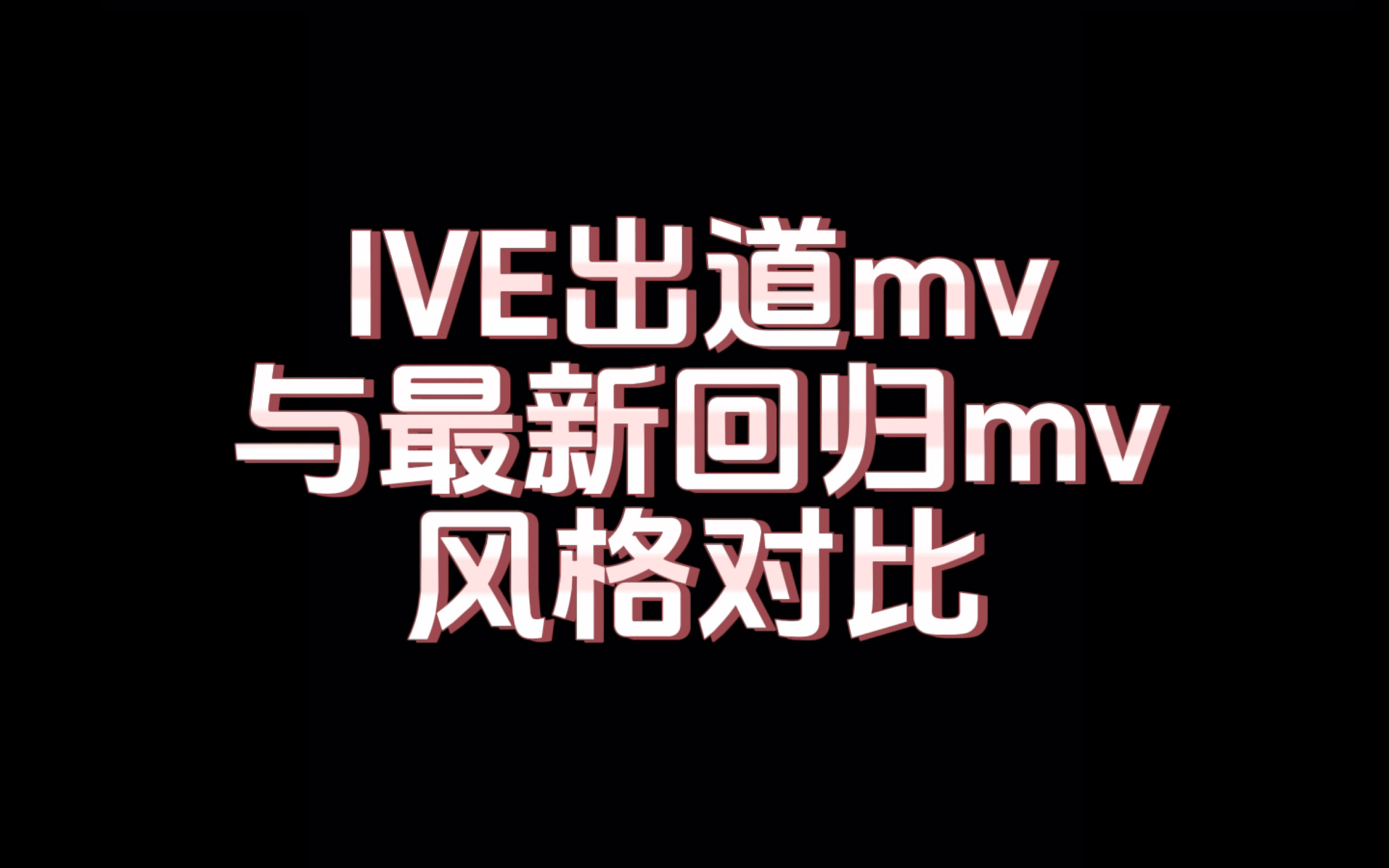 IVE出道mv与最新回归mv有效对比哔哩哔哩bilibili