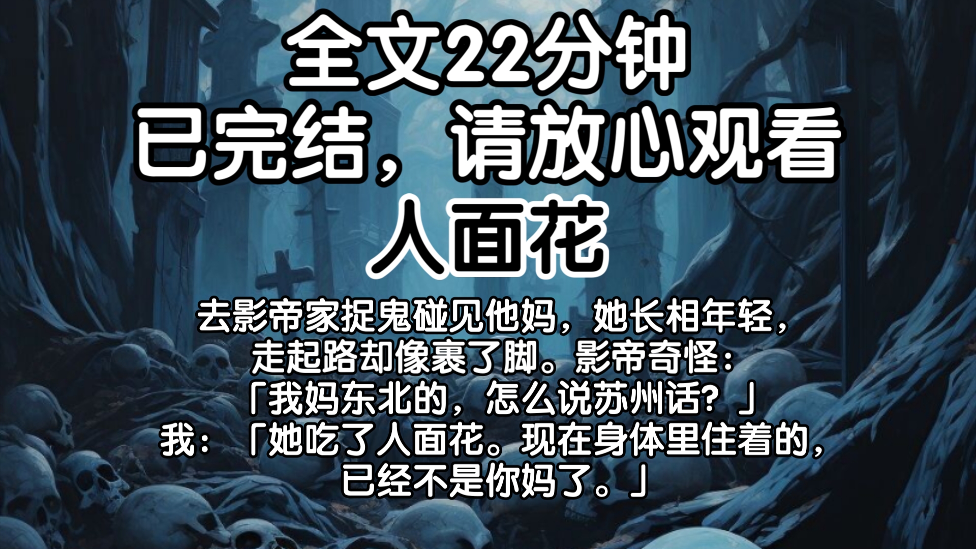 【已完结】去影帝家捉鬼碰见他妈,她长相年轻,走起路却像裹了脚.影帝奇怪:「我妈东北的,怎么说苏州话?」我:「她吃了人面花.现在身体里住着的...