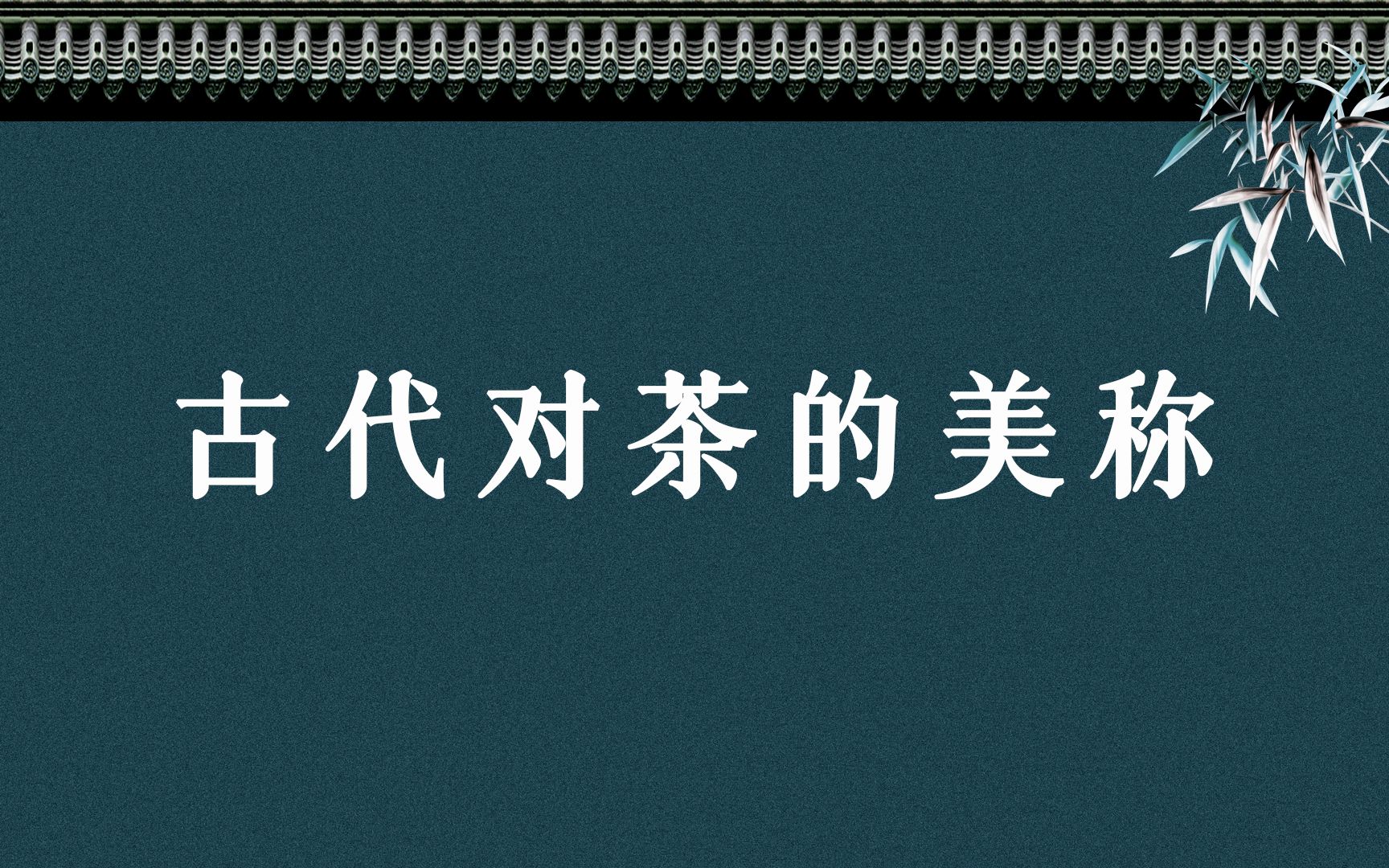 古代对茶的美称,太惊艳了,赶紧收藏【瑞草魁】哔哩哔哩bilibili