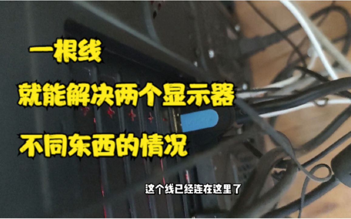 一台电脑两个显示器 原来只要一根线就能让两个屏幕显示不同的东西哔哩哔哩bilibili