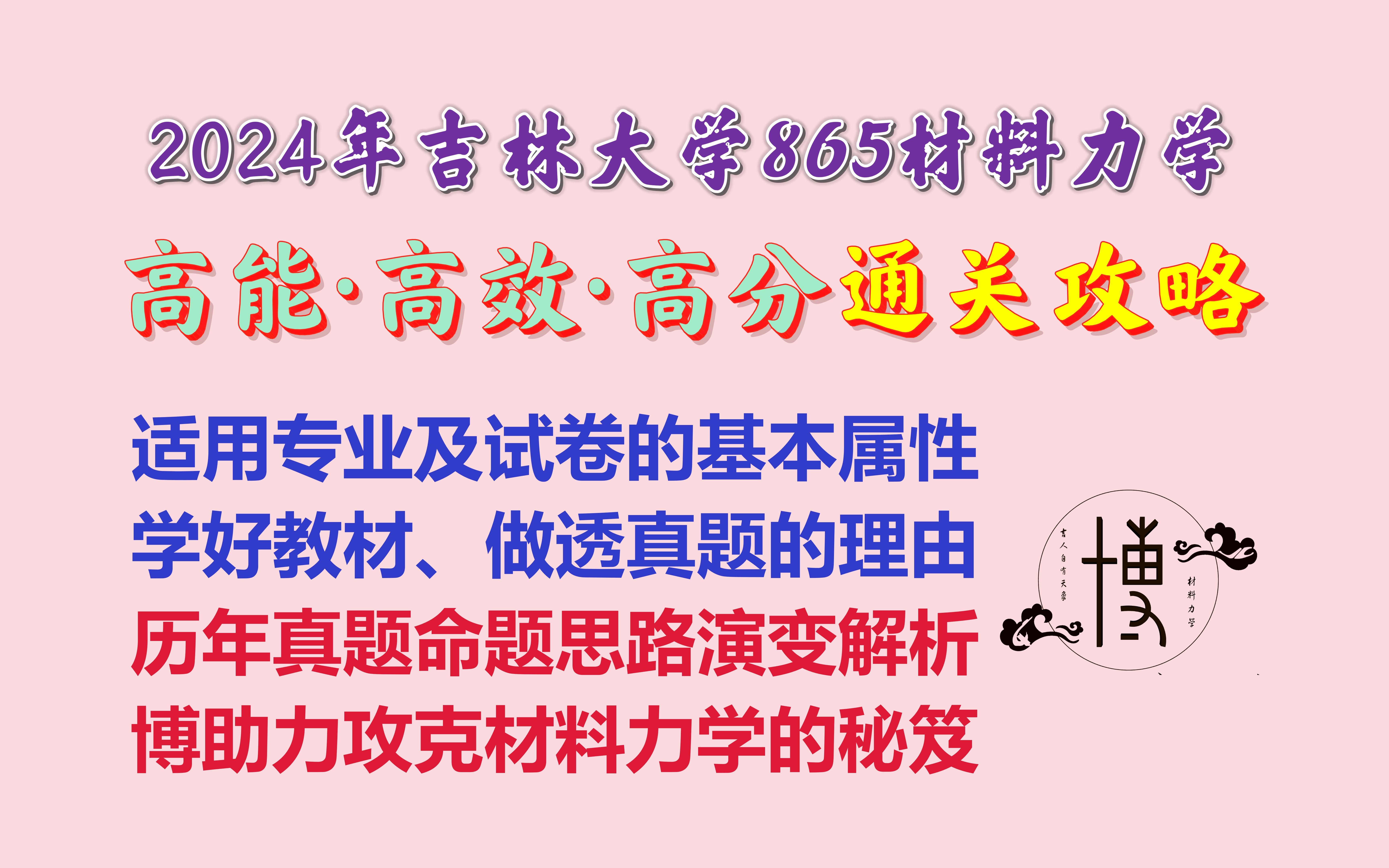 【2024吉林大学865材料力学&874交通运输综合ⷦ料力学】高能ⷩ똦•ˆⷩ똥ˆ†の决胜复习攻略 | 【吉林大学机械工程、工业工程、车辆工程、车身工程考研...