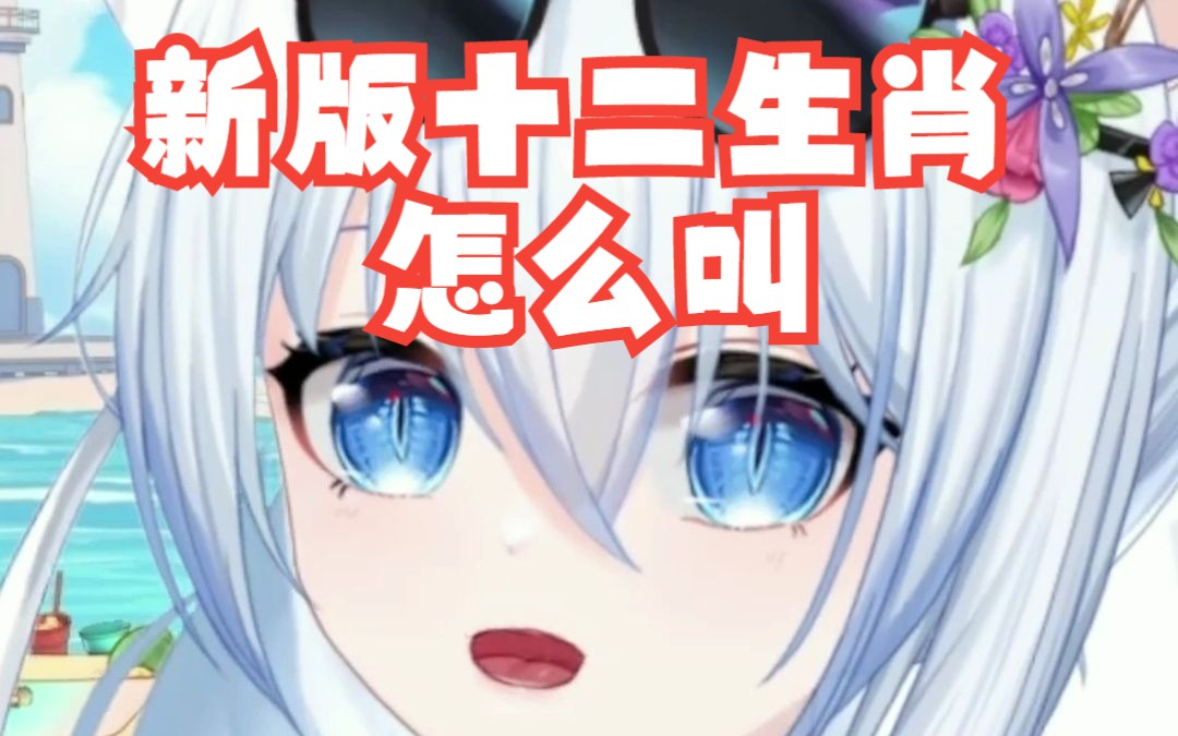 新版十二生肖叫声哔哩哔哩bilibili