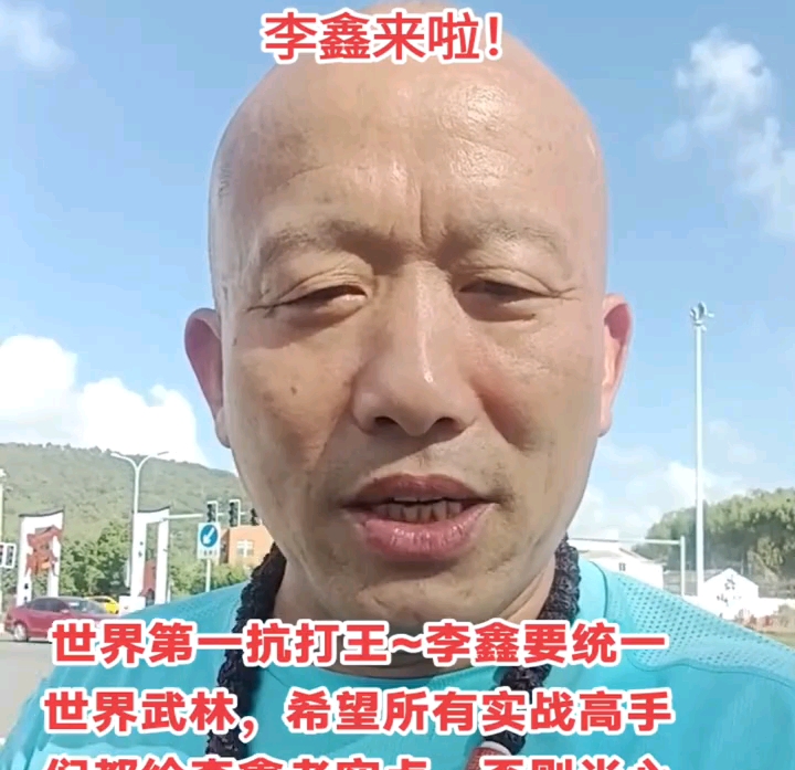 世界第一抗打王李鑫要统一全世界武林,他希望所有实战高手们都老实点