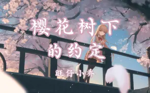 Download Video: 【无损音质】《樱花树下的约定》-旺仔小乔“如诗啊如画放不下的是牵挂”| 日推歌单