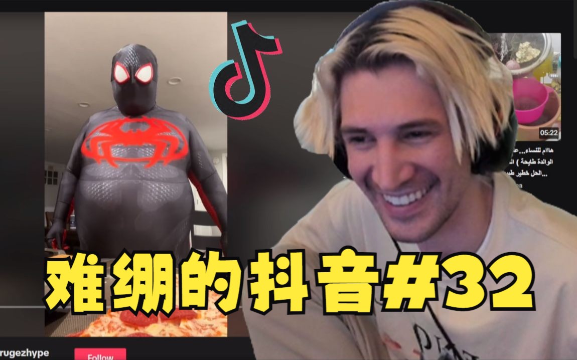 【中字】xQc看让人难绷的抖音合集#32:我要选择正义?还是披萨?哔哩哔哩bilibili