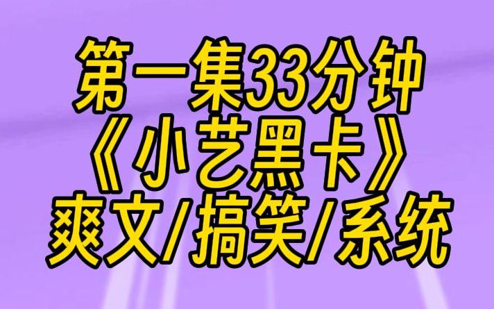 [图]【第一集】《小艺黑卡》意外穿越后，神豪系统告诉我：你的任务就是花钱，还送了我一张无限额度的卡。哎哟，做梦的素材，这不就来了嘛！