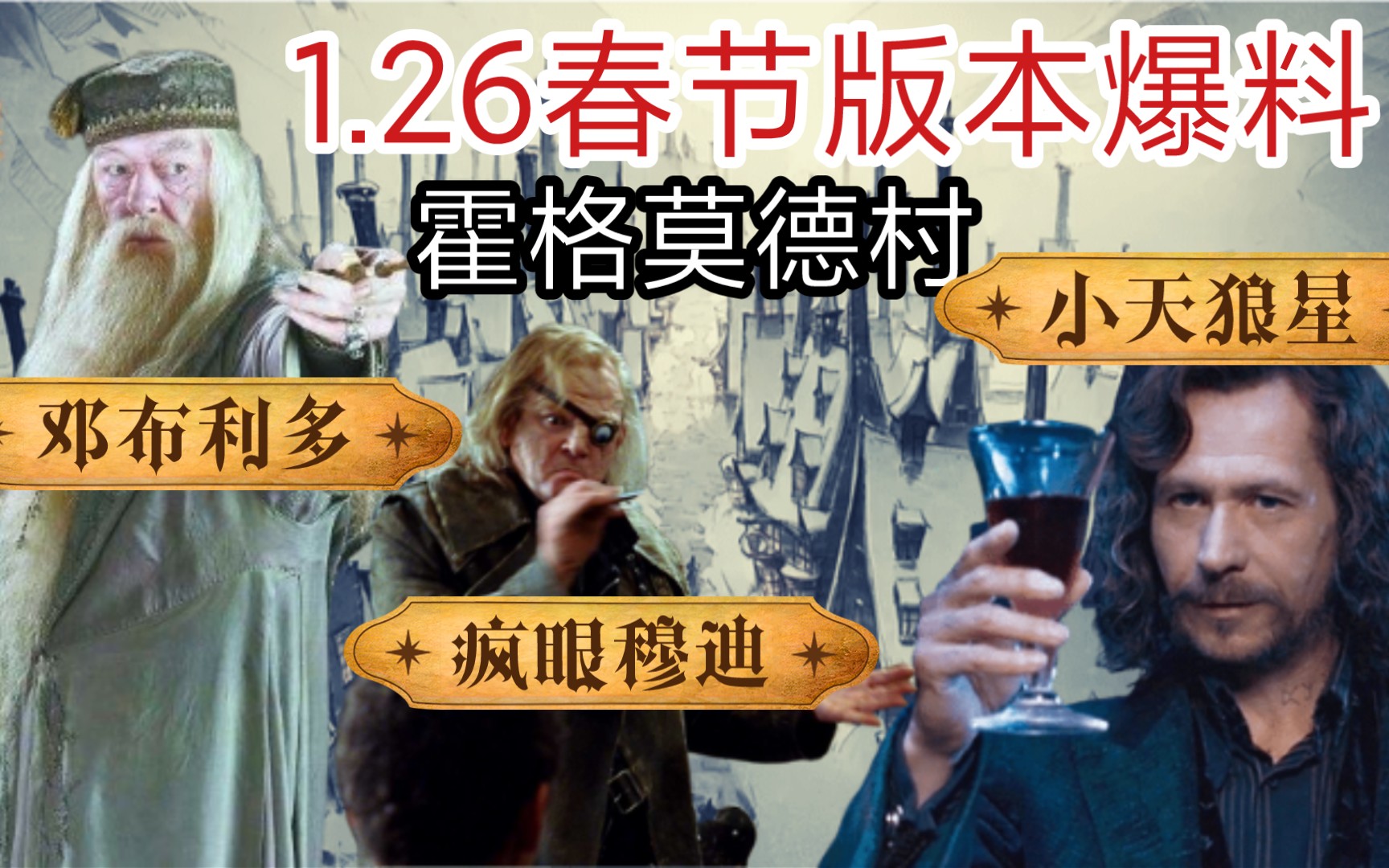 新回响新魔咒?服装设计大赛即将来临!1.26春节版本猛料【哈利波特魔法觉醒】