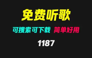 手机上如何免费听歌？它支持搜索和下载