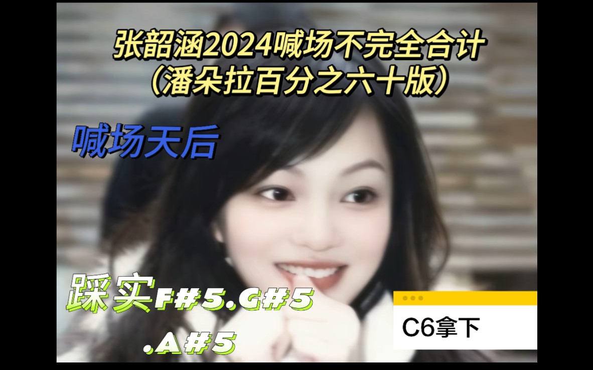 [喊场天后]张韶涵2024上半年喊场音域,踩实#F5,#G5,#A5,拿下C6 素材提供:dudhel哔哩哔哩bilibili