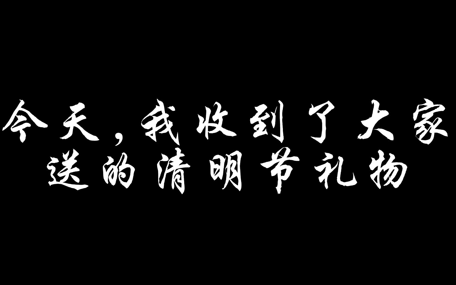 [图]今天，我收到了大家送的清明节礼物