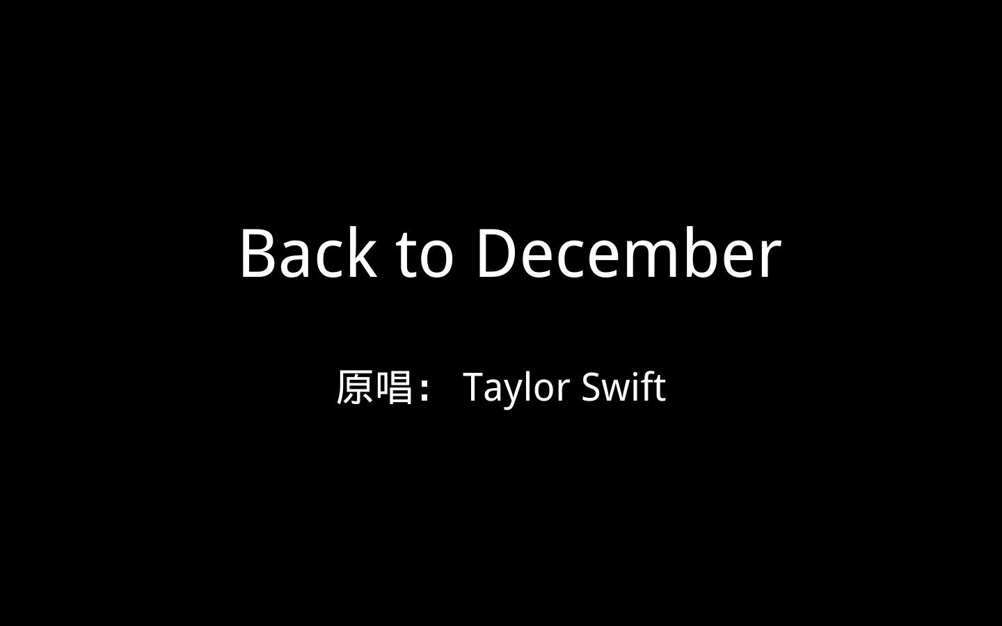 听歌背单词 back to december 原唱:taylor swift