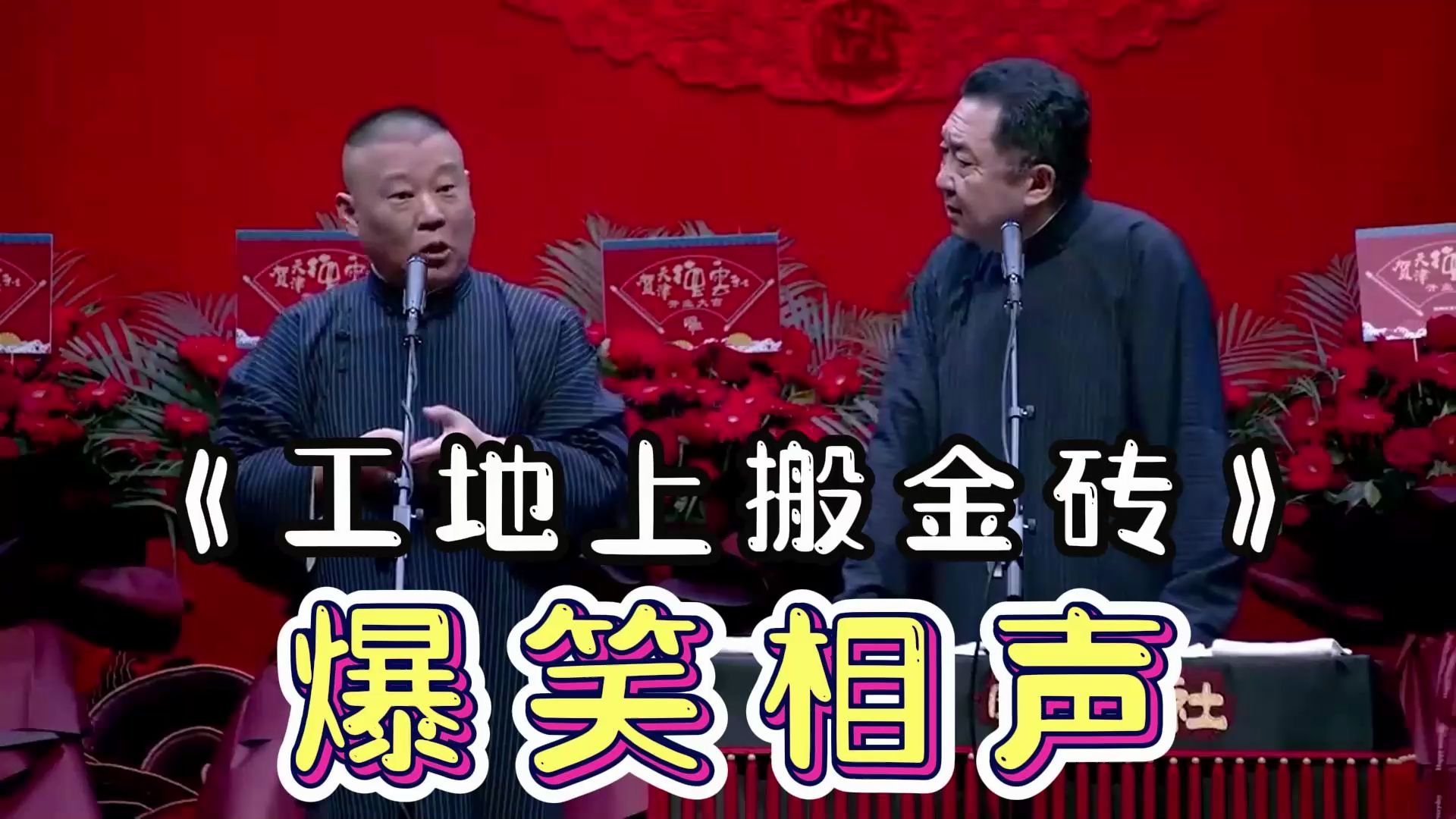 陪睡相声:《工地上搬金砖》郭德纲 于谦哔哩哔哩bilibili