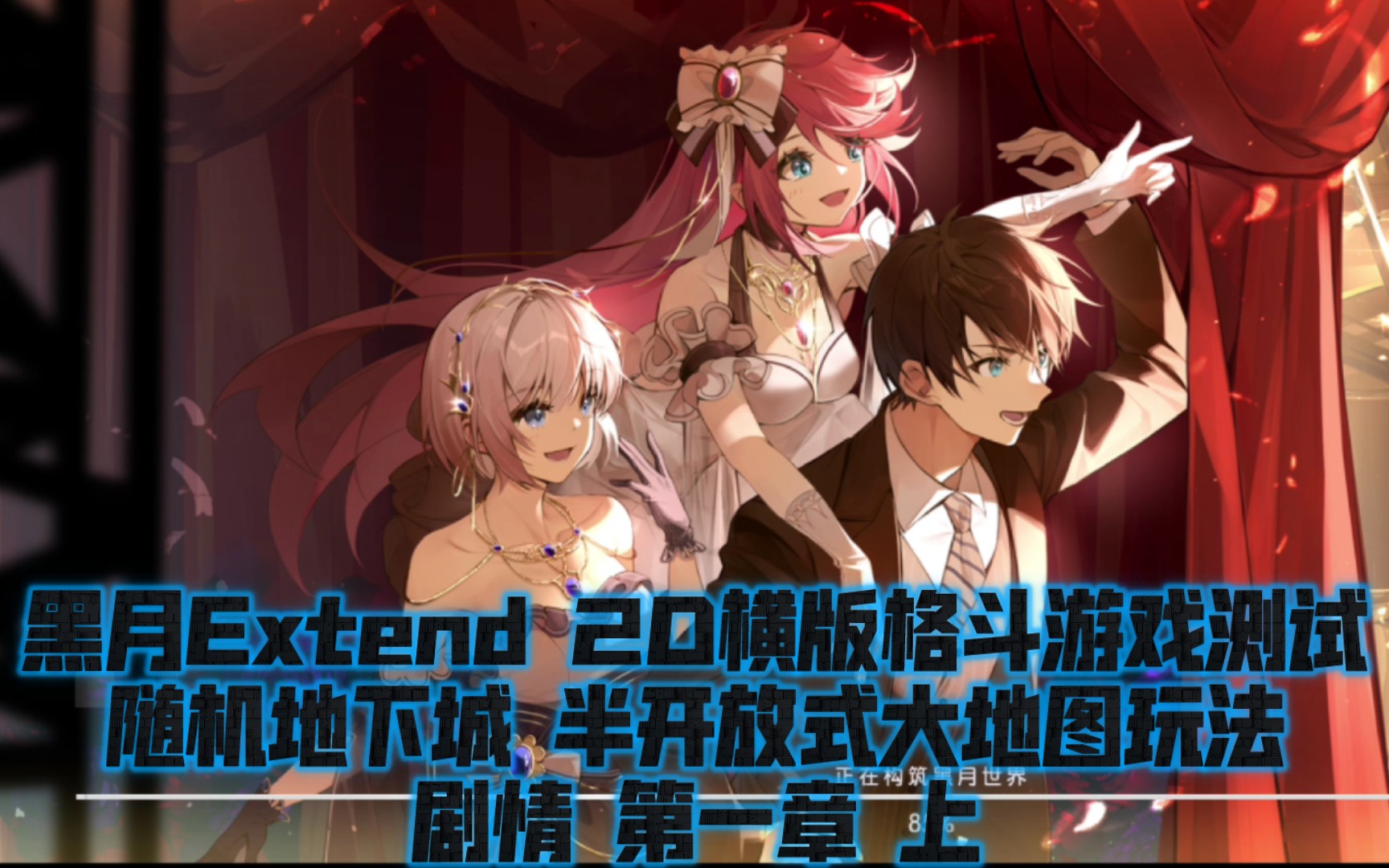 黑月extend 2d横版格斗游戏测试 随机地下城 半开放式大地图玩法 剧情