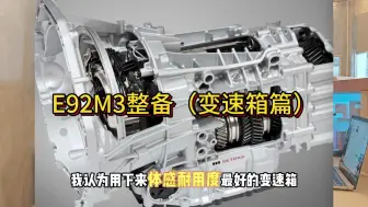 Download Video: E92M3整备（变速箱篇）