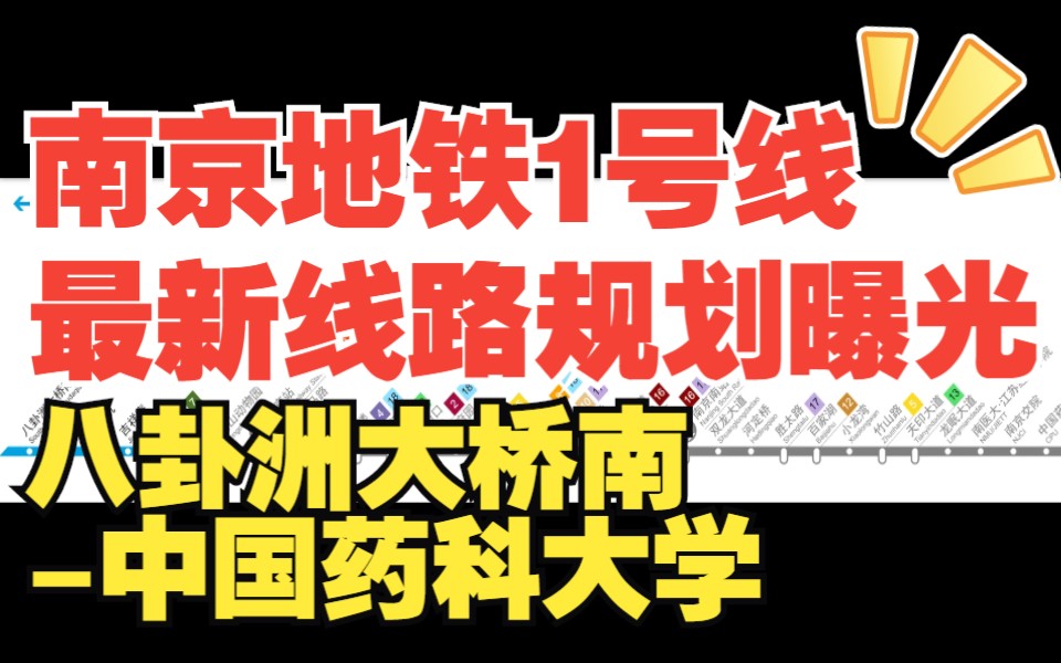 南京地铁1号线最新线路规划曝光(八卦洲大桥南中国药科大学)哔哩哔哩bilibili