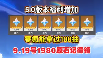 9.19号更新【原神5.0版本】更新10个兑换码！5.0卡池详情！老米送3000原石+100抽！5.0纳塔全内容！还有300原石✘30纠缠之缘兑换码