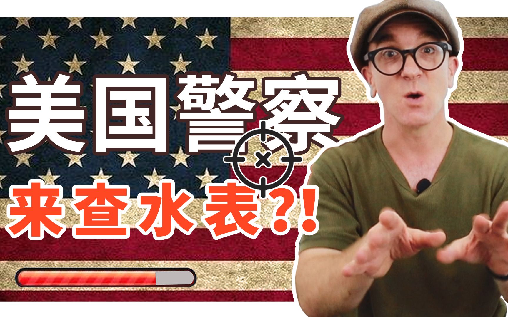 【大测试】美国警察来查水表!你能不能保命成功?当黑人警察下班时