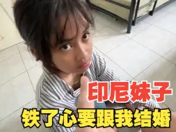 Download Video: 印尼妹子铁了心要嫁给我，她爸妈年龄跟我一样大，简直就是胡闹！