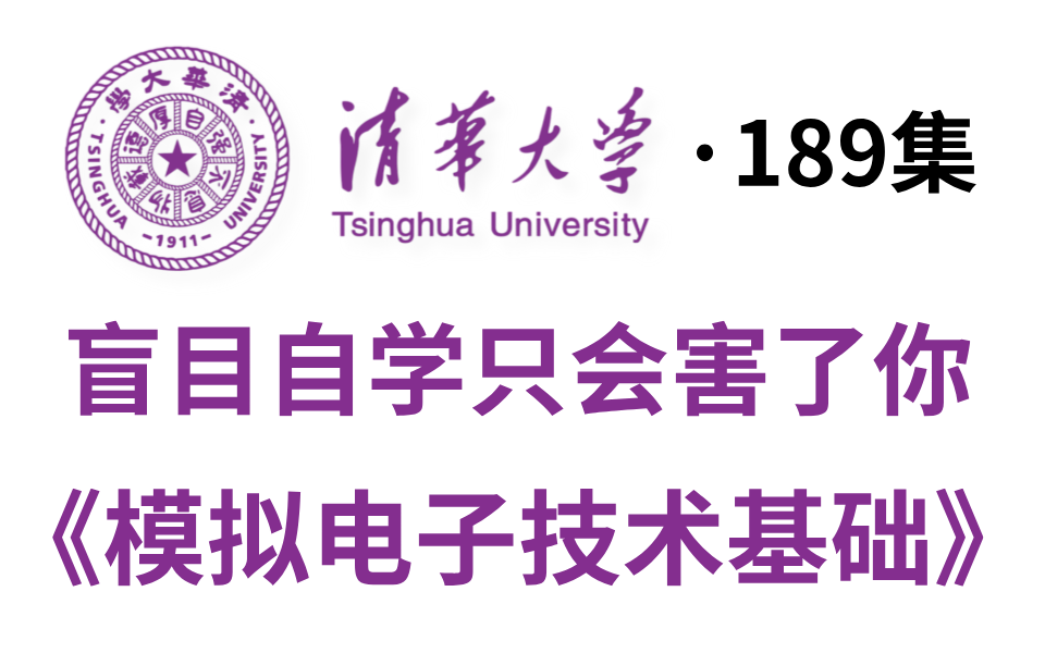 [图]【全189集】清华大学《模拟电子技术基础》视频教程!模电入门到入土，全程干货分享