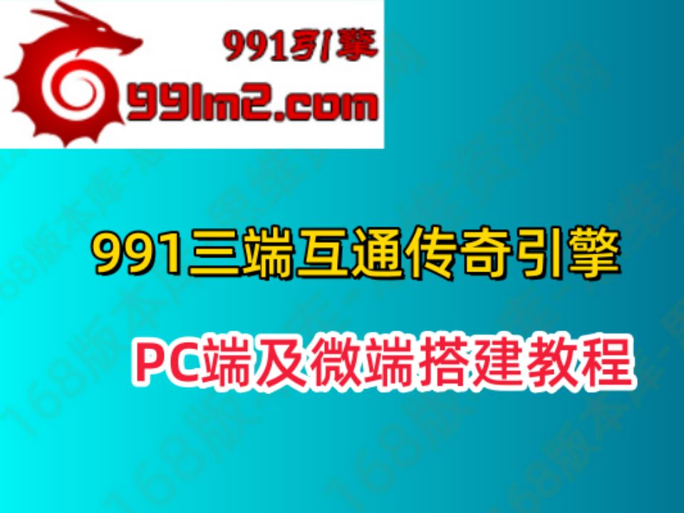 991三端互通引擎,PC端搭建及微端和热更新假设的详细讲解教程哔哩哔哩bilibili