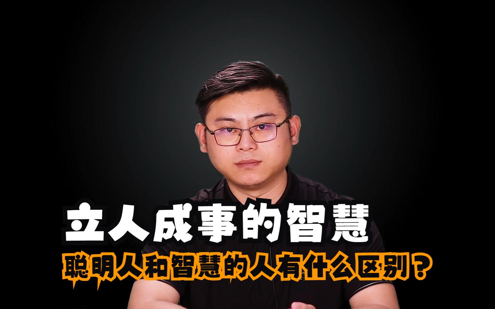 聪明的人和智慧的人有什么区别?立人成事的智慧哔哩哔哩bilibili