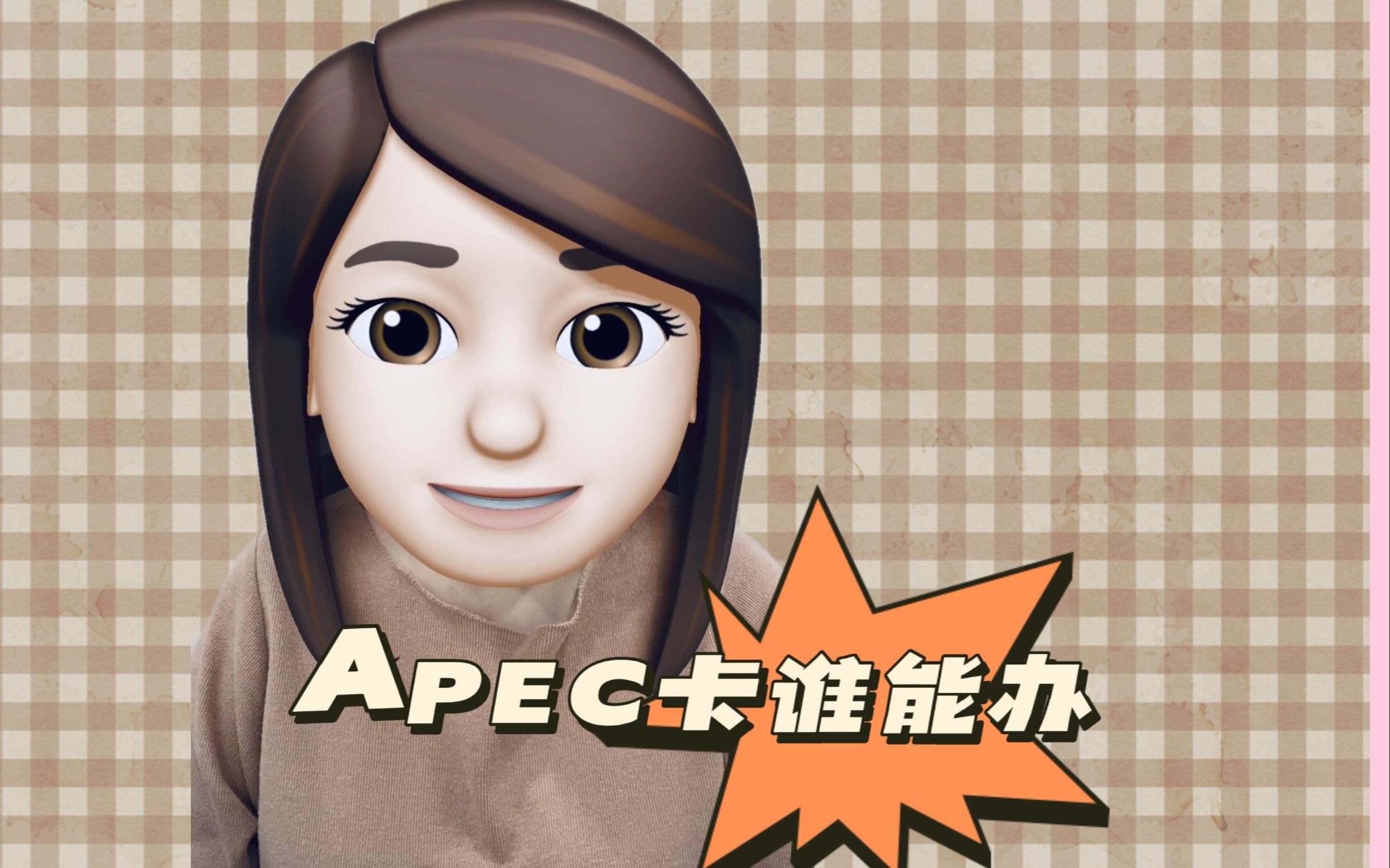 APEC卡谁能办哔哩哔哩bilibili