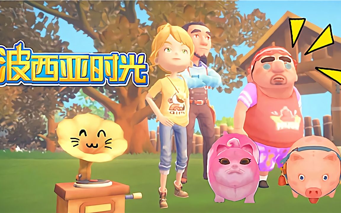 活动作品五花喔波西亚时光13成功赶走熊猫蝙蝠3d模拟经营rpg游戏娱乐