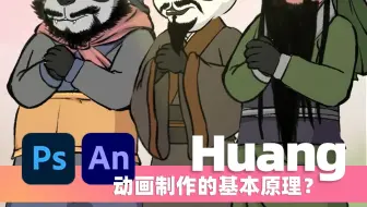 动画制作的基本原理