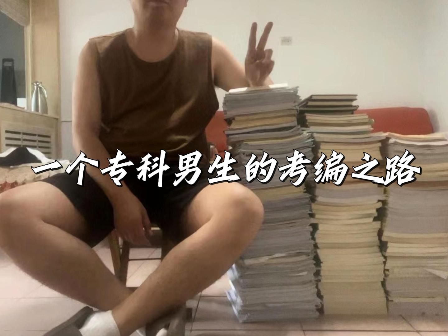 这是一个普通男生专科毕业全职在家拼命考编,考了第一名的精神状态.