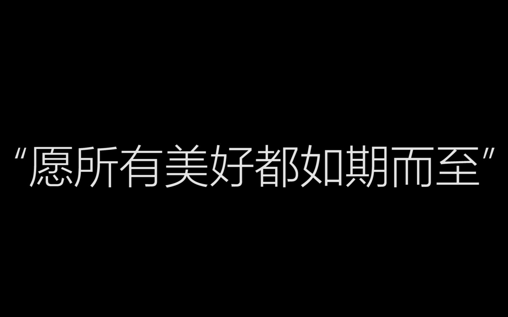 愿2022一切美好图片图片