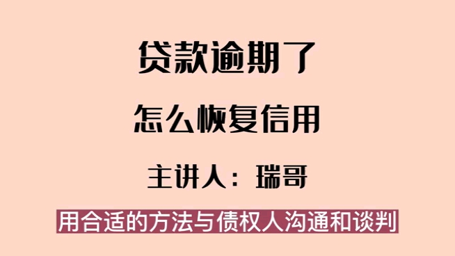 信用卡网贷逾期了,怎么恢复信用?哔哩哔哩bilibili