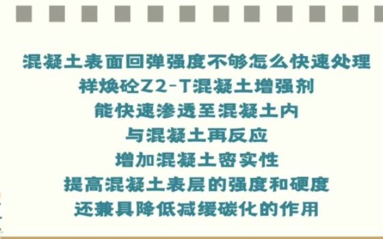 (混凝土表面增强剂)混凝土表面回弹强度不够专用增强剂哔哩哔哩bilibili