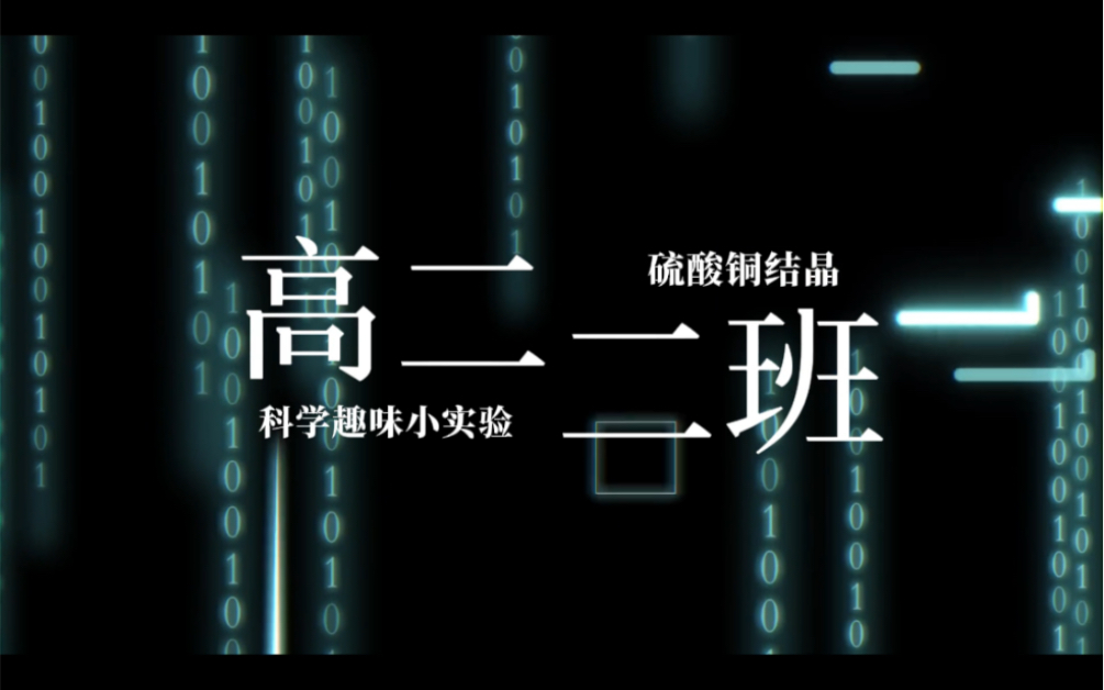 江苏省太仓高级中学高二二班硫酸铜结晶科学趣味小实验哔哩哔哩bilibili