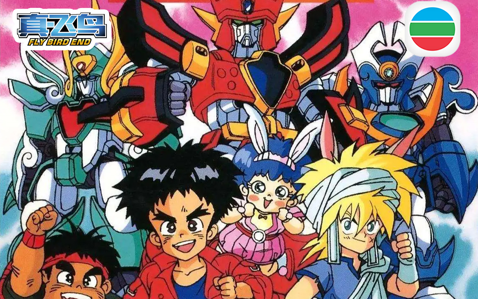 粤语【魔动王】超清.合成.全集更新完结!