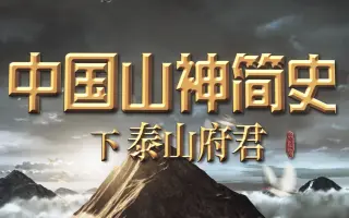 山神 哔哩哔哩 Bilibili