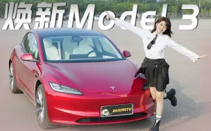 Download Video: 我把特斯拉当飞机开！Model 3焕新版抢先试驾～