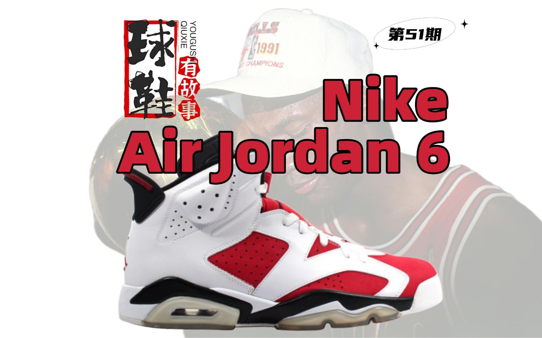 [图]球鞋有故事 第51期 Nike Air Jordan 6 飞人正传6/冠军之基