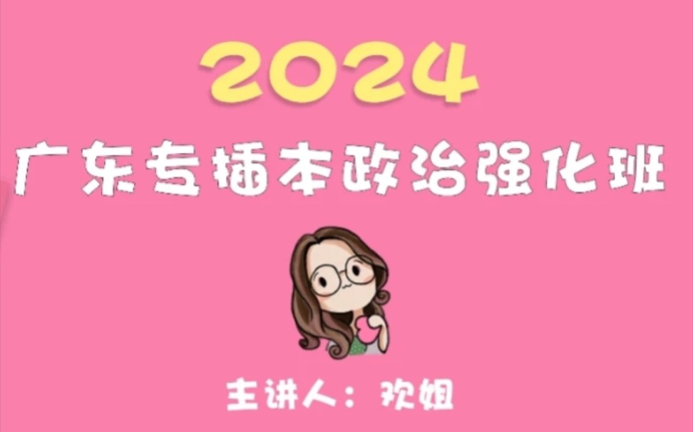 [图]2024广东省普通专升本专插本政治理论【动态 置顶】欢姐强化班毛概习概大题笔记网课基础课重点笔记666刷题集另齐老师王凯艺术概论Tim英和cb，398，PASS