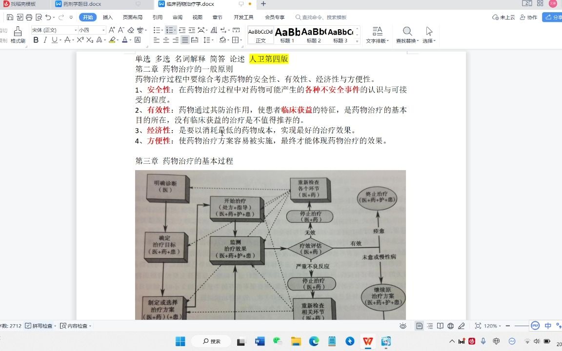 [图]【期末考试】临床药物治疗学