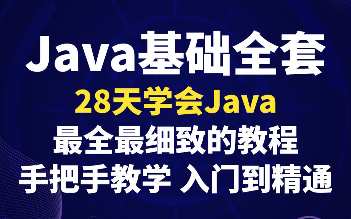 《Java基础全套》零基础28天轻松学会Java!最全最细致的教程,手把手教学!哔哩哔哩bilibili