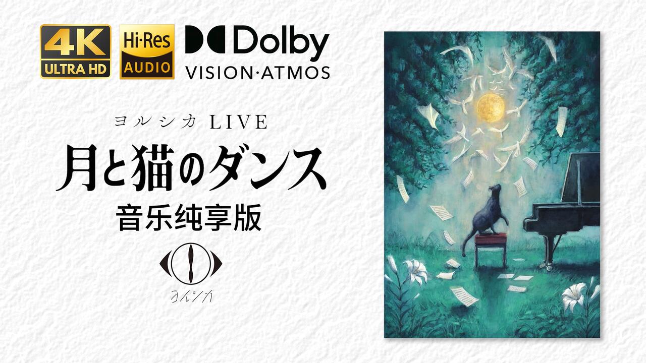 音乐纯享版】【双杜比】「ヨルシカ- 月と猫のダンスLIVE」2024_哔哩哔