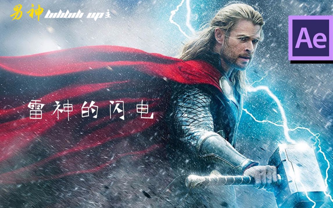 男神翻译-雷神闪电特效易学【ae教程】中文机翻译-ae基础教程,附带