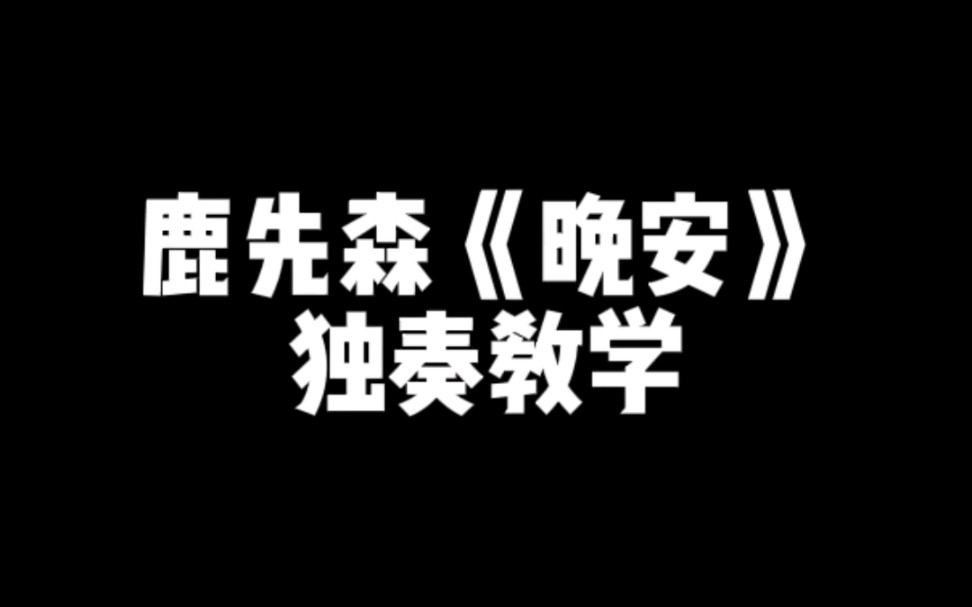 鹿先森乐队《晚安》吉他独奏教学|带谱演示哔哩哔哩bilibili