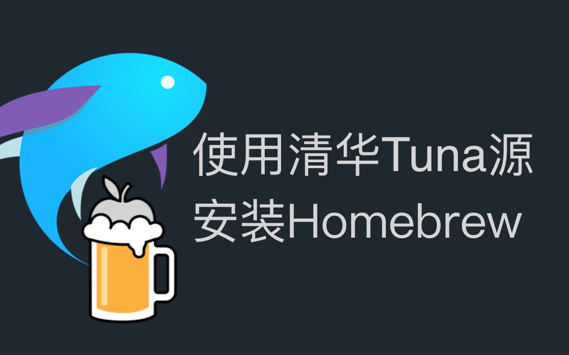 从清华Tuna源安装Mac OS Homebrew哔哩哔哩bilibili