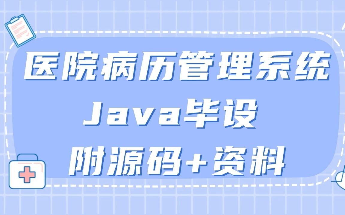 Java优秀毕设 医院病历管理系统 基于JavaEE B/S架构 轻松搞定 附论文+课件资料 Java基础/Java项目/Java实战哔哩哔哩bilibili