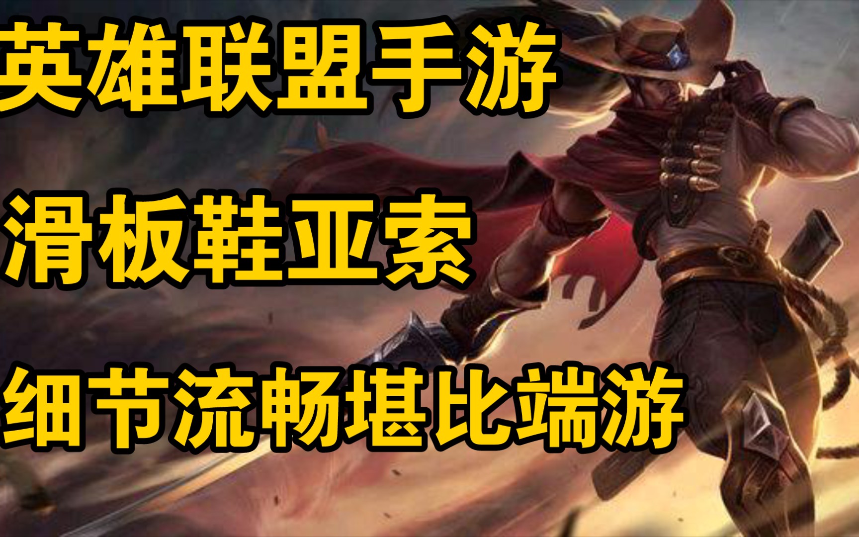 流畅滑板鞋亚索,见过比我还细节的?_哔哩哔哩bilibili_英雄联盟手游