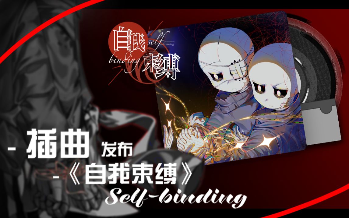 SelfBinding/自我束缚哔哩哔哩bilibili