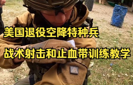 [图]“美国退役空降特种兵战术射击和止血带训练教学”