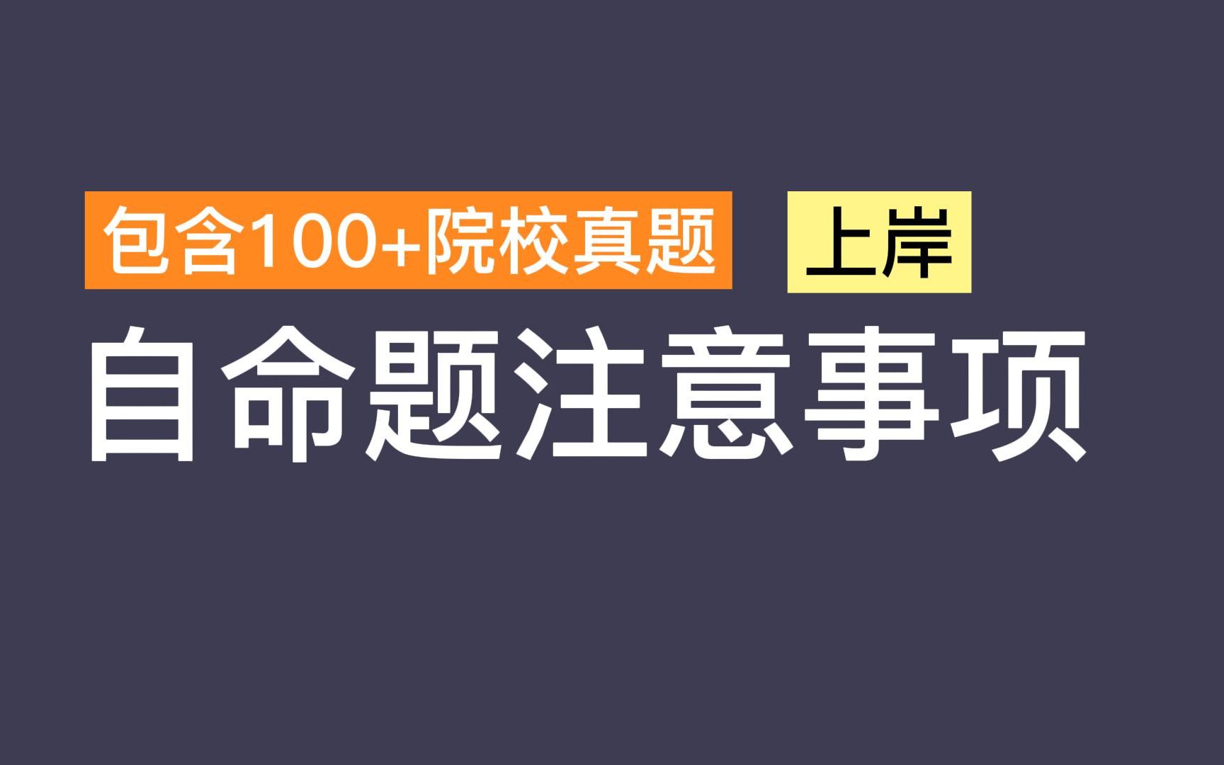 [23计算机考研]如果准备自命题,这几点一定要提早知道!!哔哩哔哩bilibili